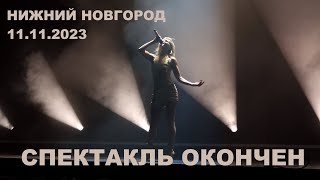 Полина Гагарина - 15 Спектакль Окончен (Нижний Новгород 11.11.2023)