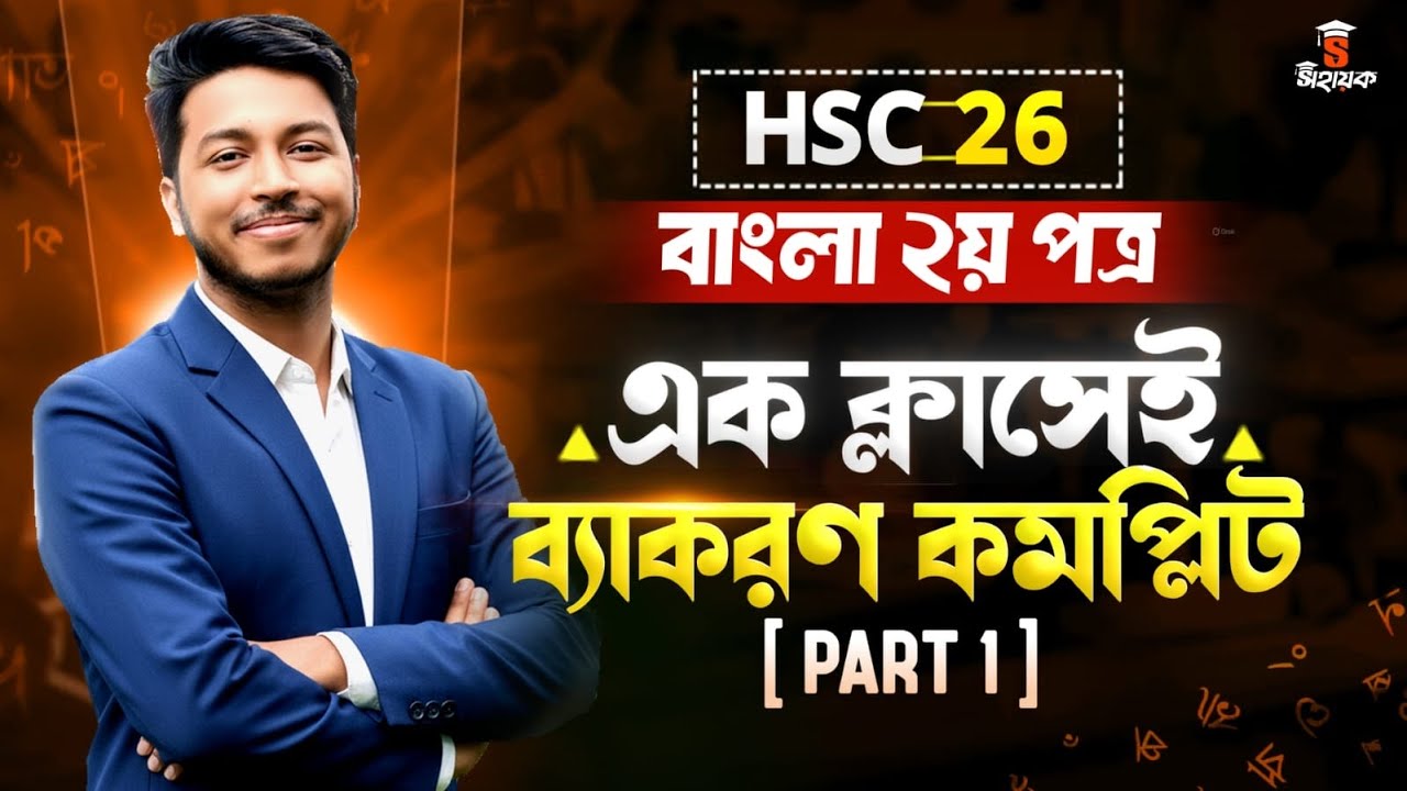 HSC 2026 এক ক্লাসেই বাংলা ব্যাকরণ কমপ্লিট | Bangla 2nd Paper One Shot | Noman Sir | HSC 2027