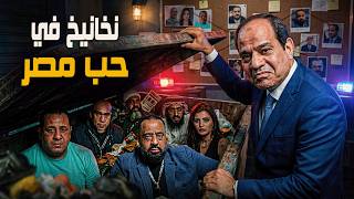 شويا بالمصري | نخانيخ في حب مصر