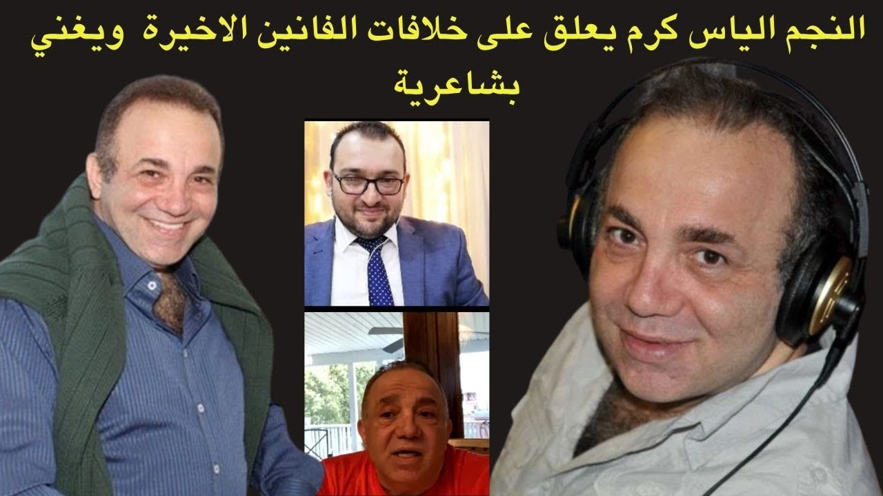 النجم الياس كرم يتحدث عن مشاكل الفنانين الاخيرة ويهدي متابعي البرنامج اغاني مميزة : الجزء الثاني