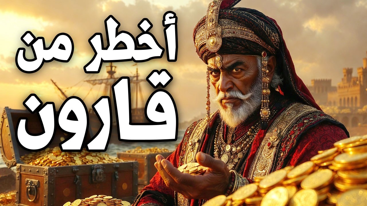 سر تجارة قريش الذي أخفته الفرس