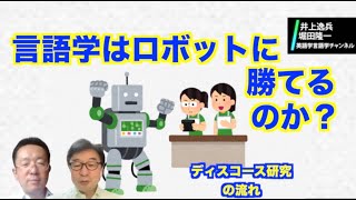 ディスコース（談話）研究の二つの流れ、プラスもう一つ【井上逸兵・堀田隆一英語学言語学チャンネル #33 】