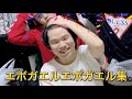 エボエボ集