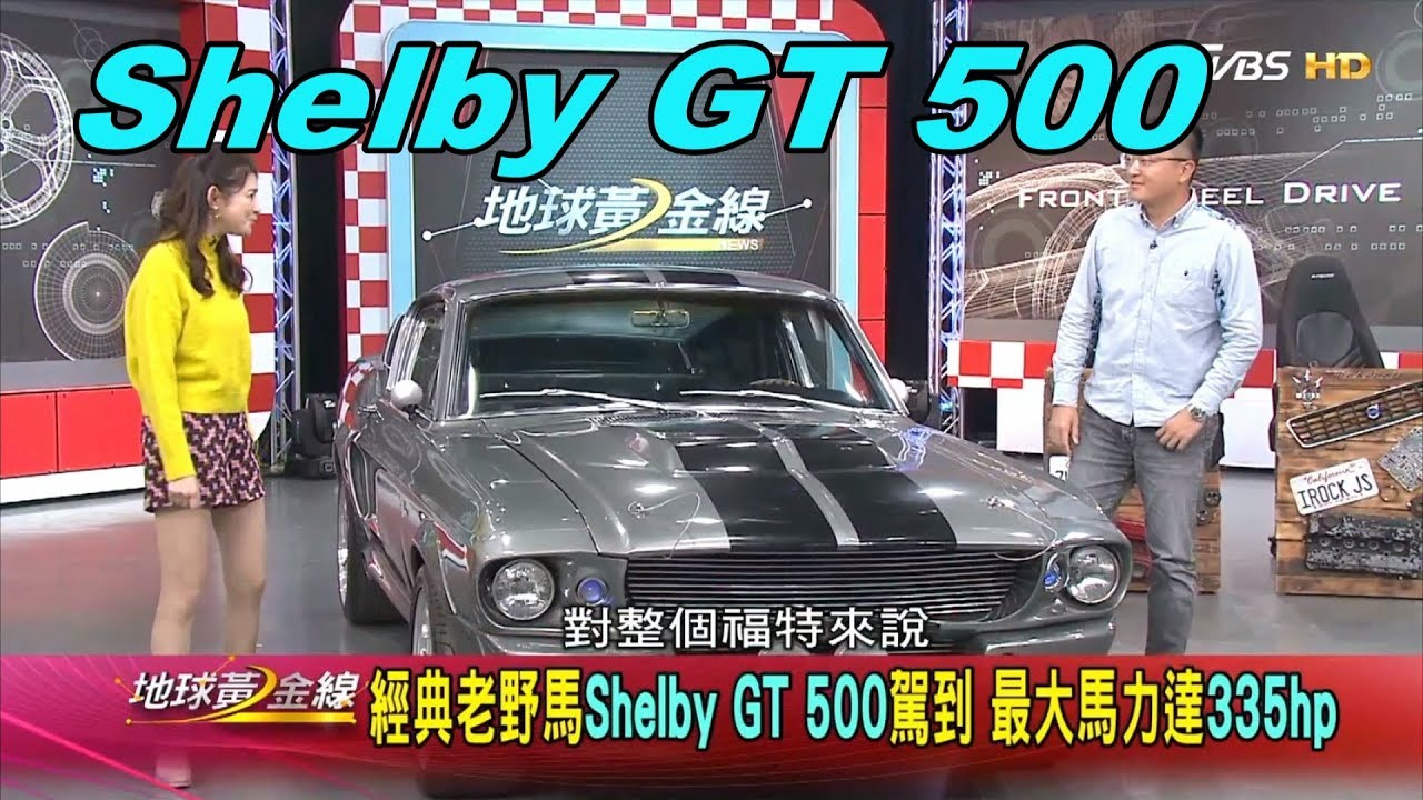 Shelby Gt 500 經典老野馬駕到驚天動地60秒電影道具車賞車地球黃金線 Youtube Shelby Gt 500 經典老野馬駕到驚天動地60秒電影道具車賞車地球黃金線 Youtube