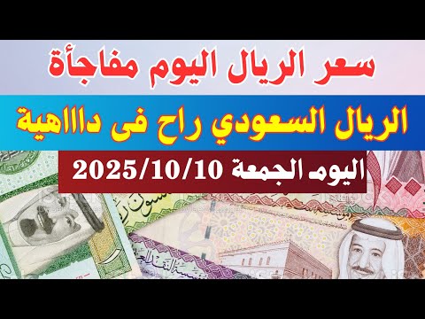 اسعار الريال السعودي سعر الريال السعودي في السوق السوداء والبنوك اليوم الجمعة 10 10 2025 في مصر