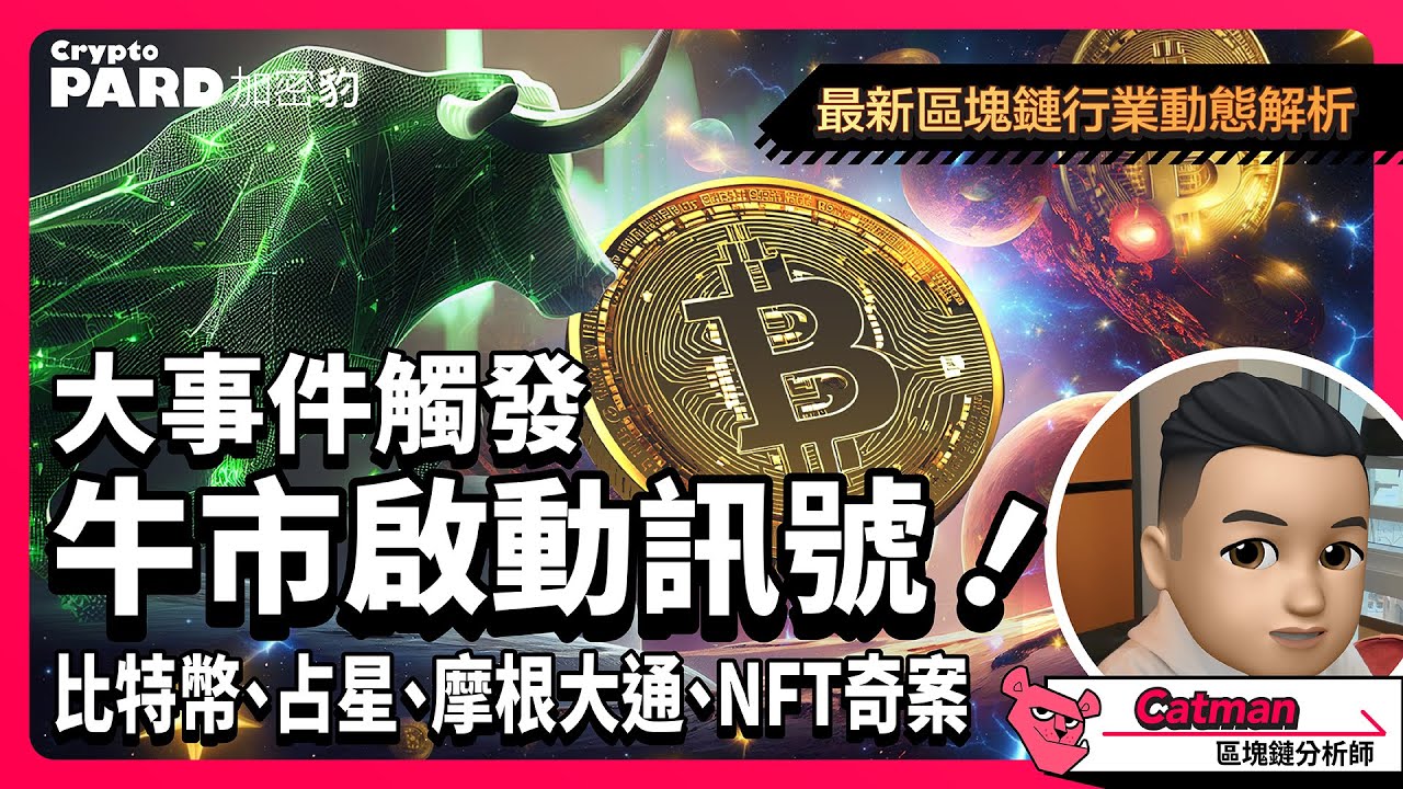 牛市的信號: 比特幣、占星、摩根大通與NFT的大事件 | 本週加密貨幣市場總結｜CryptoPARD 加密學院（廣東話、中文字幕） - YouTube