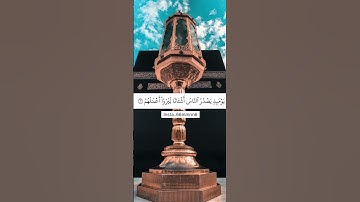 سوره الزلزلة بصوت عبدالرحمن السديس #quran #قران_كريم #عبدالرحمن_السديس #القرآن_الكريم #سورة_الزلزلة