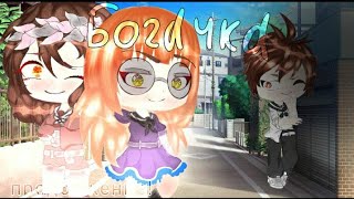 |•БОГАЧКА 2•| 1 СЕРИЯ ~ Original ~ Gacha life НА РУССКОМ