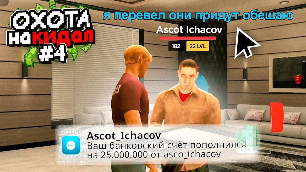ОХОТА на КИДАЛ в ГРАНД МОБАЙЛ #4 - САМЫЙ СТАРЫЙ СПОСОБ ОБМАНА..🤫💸