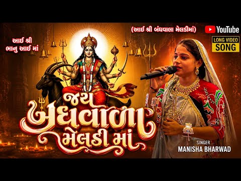આઈ શ્રી બંધવાળા મેલડી માં | MANISHA BHARWAD SONG RAJKOT 