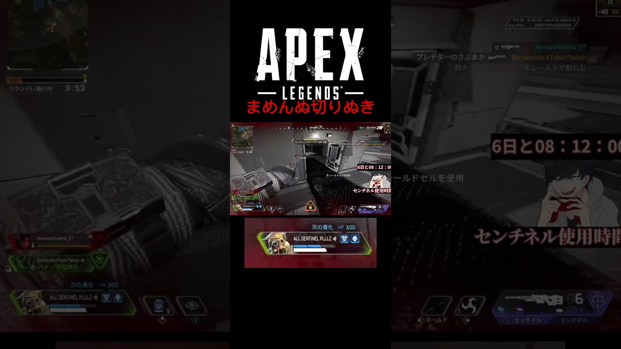 [Apex]　まめんぬ切りぬきセンチネル覚醒　#センチネル #apex #縛り実況プレイ #ゲーム実況 #まめんぬ