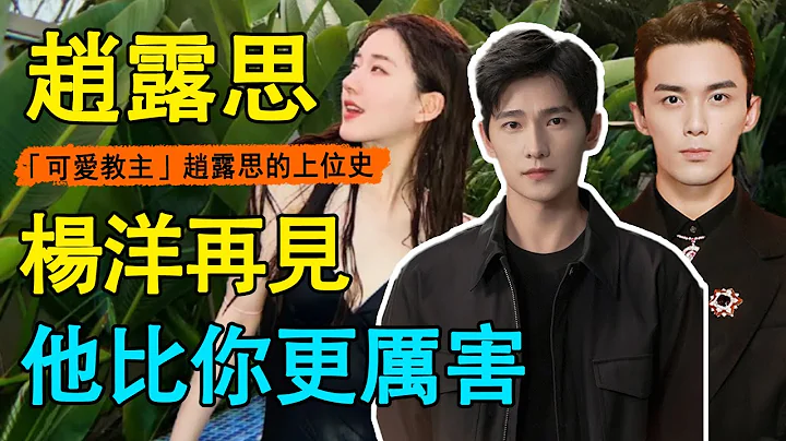 被汪涵力捧、遭于正痛骂，让宋茜至今无法翻身，现在靠杨洋吴磊坐上顶流宝座，连肖战都要为她让路，赵露思到底靠什么？她背后势力到底有多大？#赵露思#杨洋#吴磊#且试天下#星汉灿烂 - 天天要闻