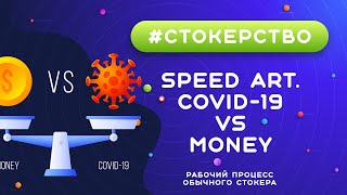 #СТОКЕРСТВО :: Speed Art. Covid-19 VS Money :: Векторная иллюстрация для стоков :: Рабочий процесс