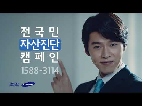 韓國廣告-炫彬현빈、李聖旻이성민     三星生命保險 全國民資產診斷篇 廣告