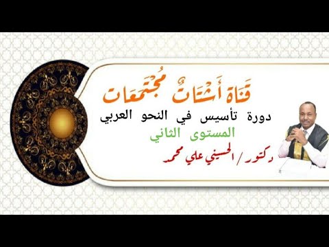 دورة تأسيس في النحو المستوى الثاني حلقة 