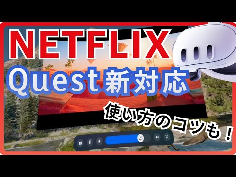 Meta Quest、ネトフリが高画質で使いやすく！YouTubeでも使える「便利ワザ」も紹介