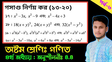 পর্ব-৩ || ৮ম শ্রেণির গণিত অনুশীলনী ৪.৪ || ৪র্থ অধ্যায় | Class 8 Math chapter 4.4