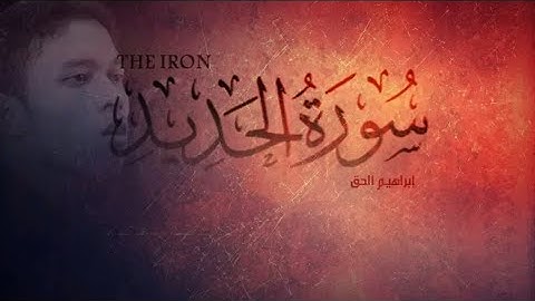 سورة الحديد بصوت هادئ و رائع - استمع و استرخي