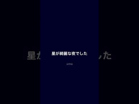 星が綺麗な夜でした／コブクロ  歌ってみた