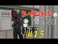 シャレトンのマシュマロ動画 #15