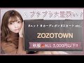 プチプラ爆買い❤︎全部3000円以下！失敗なし、大大大当たりすぎて満足！【ZOZOTOWN】