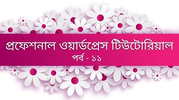 WordPress bangla tutorial part 11
