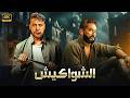فيلم الأكشن الــشــواكــيــش كامل بطولة محمد امام و عمرو سعد 4