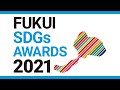 福井 SDGs AWARDS 2021 最終審査会