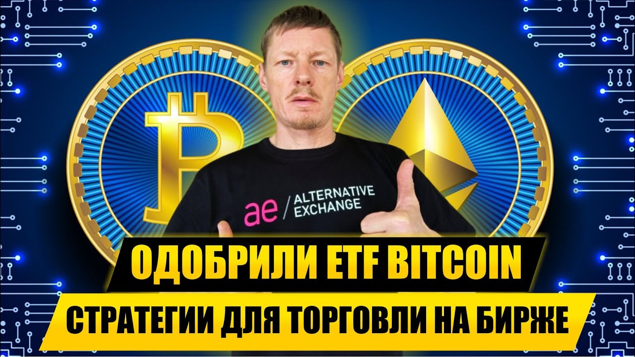 Одобрение ETF на Биткоин. Опционы 2024 и Итоги торговли опционами на ...