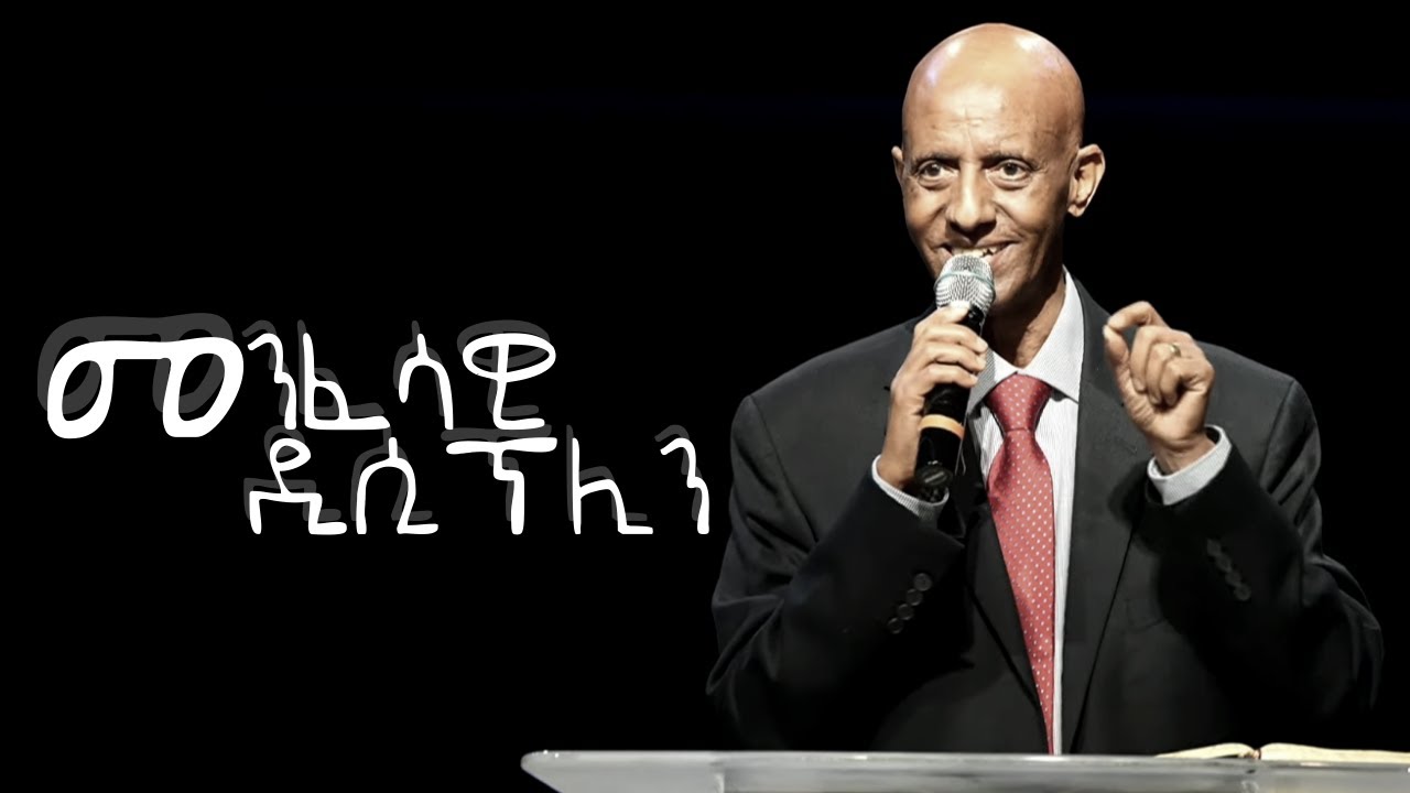 መንፈሳዊ  ዲሲፕሊን  በዶ/ር ፓስተር አሳየኸኝ በርሄ 06 March 2022