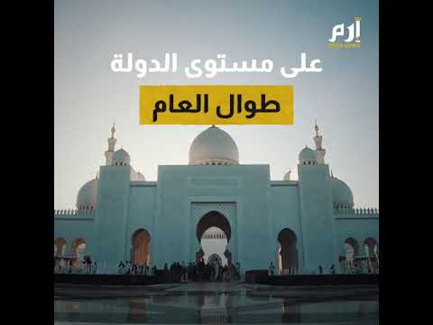 الإمارات تعتمد السبت والأحد عطلة أسبوعية