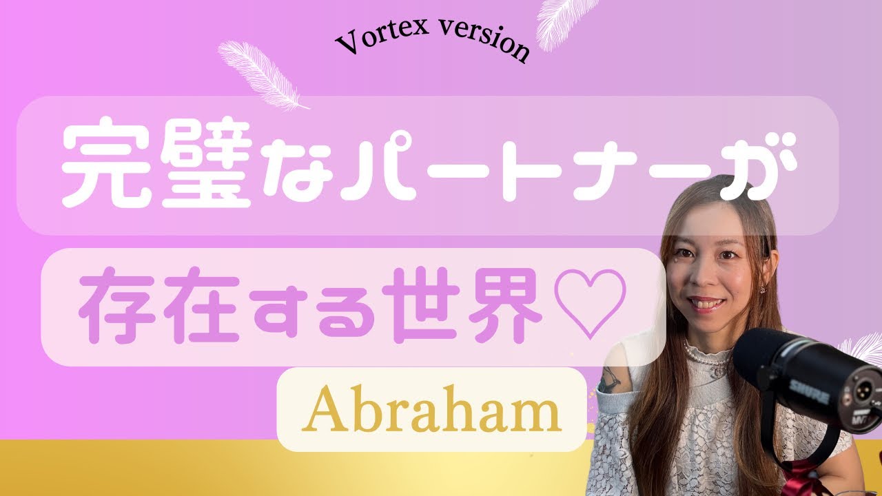 完璧なパートナーが引き寄せられる法則🫶#エイブラハムの教え #引き寄せの法則 #恋愛 #結婚 