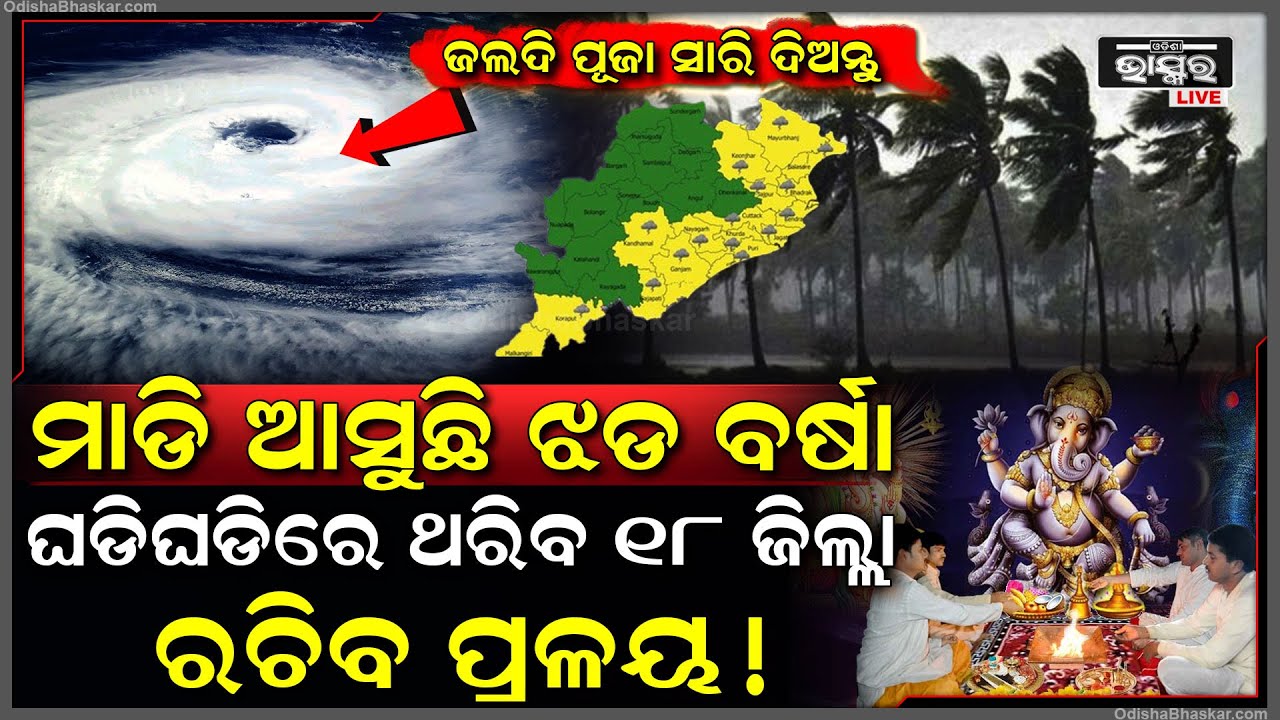 ଜଲଦି ପୂଜା ସାରି ଘରକୁ ଫେରିଯାନ୍ତୁ, ମାହଇ ଆସୁଛି ଝଡବର୍ଷା, ବିଜୁଳି ଘଡଘଡିରେ ଥରିବ ୧୮ ଜିଲ୍ଲା, ଆସିଲା ବଡ଼ ଚୋବନୀ...