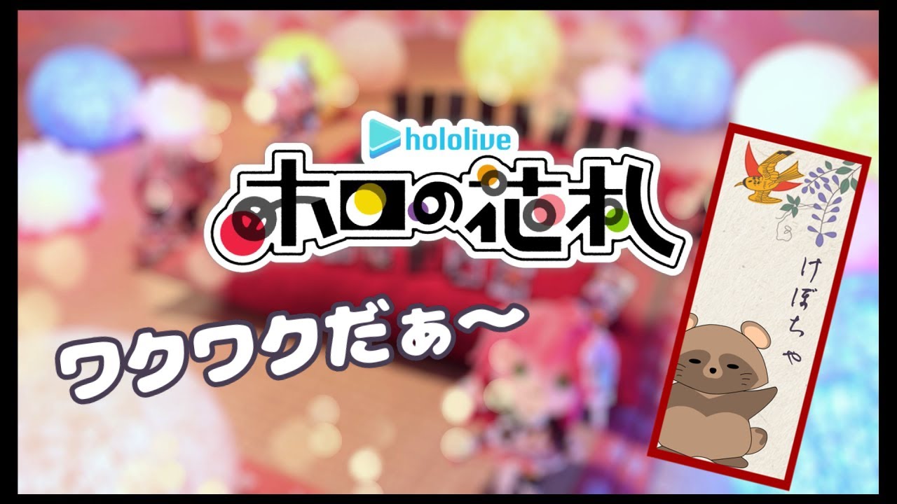 まだ正月だよね？【ホロの花札】(ネタバレ注意)