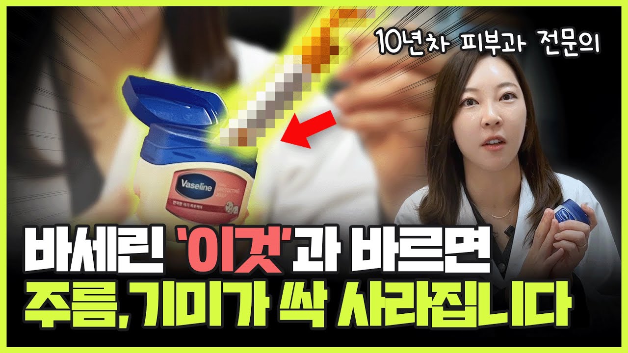 바세린만 바르면 효과 없어요! 피부과 원장이 직접 효과 본 방법을 알려드릴게요.