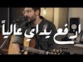 ارفع يداي عاليا مستحق أن تأخذ المجد Chabros بالعربي Arabic Worship Songs شابروز بالعربي ارفع يداي عاليا مستحق أن تأخذ المجد Chabros بالعربي Arabic Worship Songs شابروز بالعربي