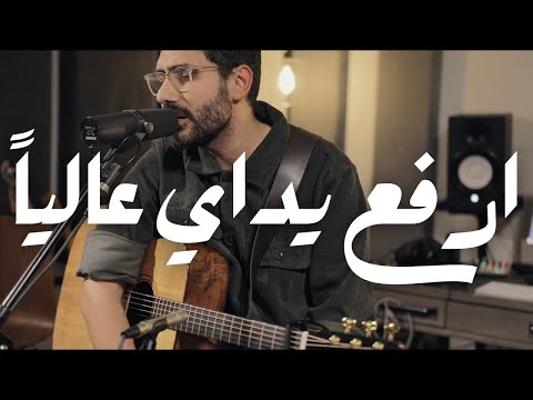 ارفع يداي عاليا مستحق أن تأخذ المجد  بالعربي    شابروز بالعربي