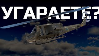 ВЫВЕДИТЕ ЭТУ ИМБУ. ЛУЧШИЙ ВЕРТОЛЕТ ИГРЫ WAR THUNDER "HKP3C"