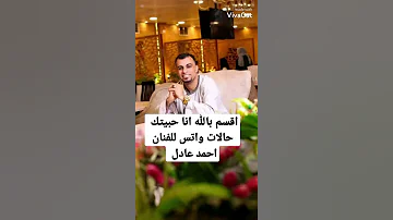 حالات واتس للفنان احمد عادل 