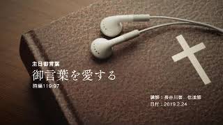 sun 20190224 御言葉を愛する audio