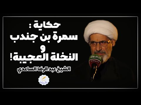 حكاية سمرة بن جندب و النخلة العجيبة الخطيب الحسيني الشيخ عبدالرضا الساعدي