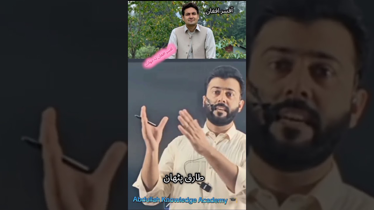 طارق پٹھان آفسر افغان تہ جواب د شاعرئ بارہ کی