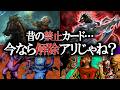 昔の禁止カード、今なら許される説【遊戯王】