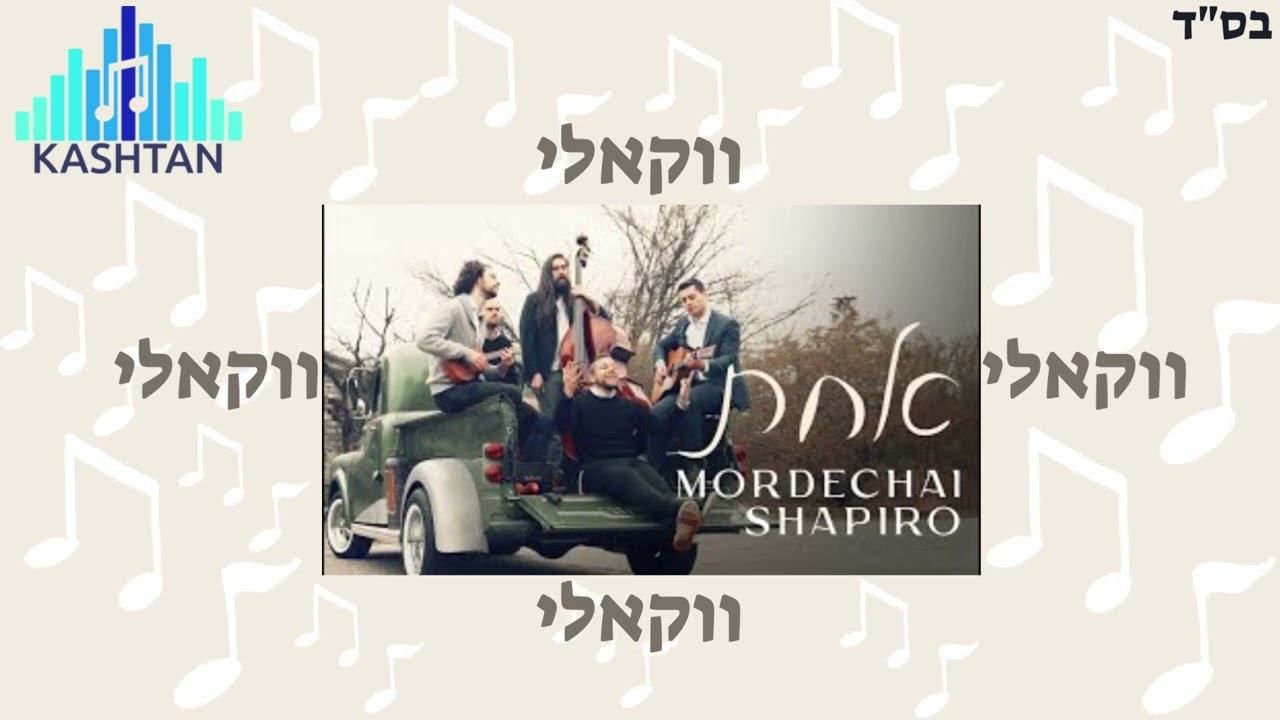 מרדכי שפירא-אחת ווקאלי