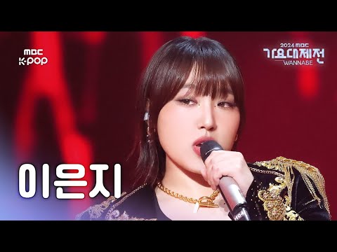 [가요대제전] 이은지 – <strong>Fire</strong> + 내가 제일 잘 나가 직캠 (원곡: <strong>2NE1</strong>) (LEE EUNJI Fancam) | Gayo Daejejeon 2024 | MBC250129