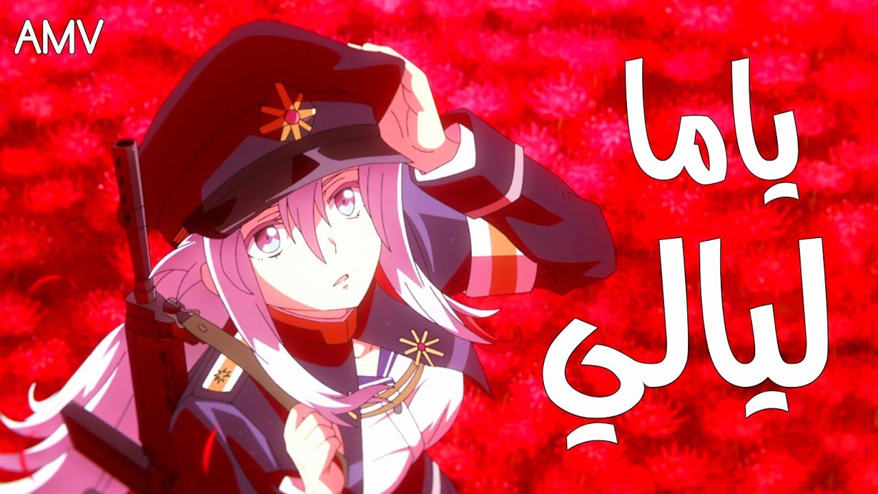 ياما ليالي ياما سارة هيثم - أغنية عربية مصرية مع الكلمات - ترند تيك توك - أنمي 86 شين & لينا HD AMV