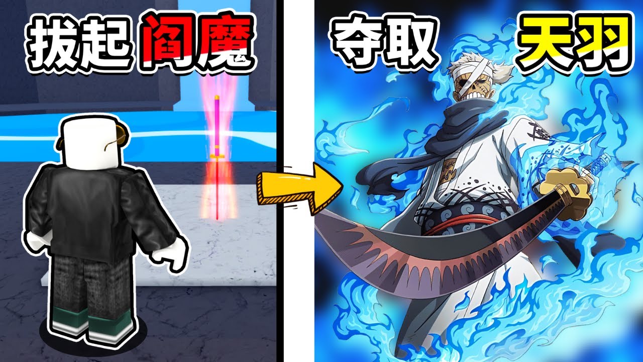 【Roblox】获得光月御田双宝刀!!拔出瀑布里的「阎魔🔥」与斩杀和之国刀神龙马夺得「天羽羽斩🗡️」!觉醒糯果+雷爪初次PVP猎赏!【Blox ...