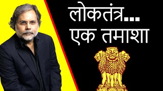 Democracy, Politics & Religion: धर्मांधता और राष्ट्रवाद के नाम लोकतंत्र का तमाशा….