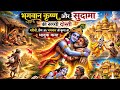 "कृष्ण और सुदामा की सच्ची दोस्ती | गरीबी से महल तक की भावुक कहानी | जय श्री कृष्ण"#motivational