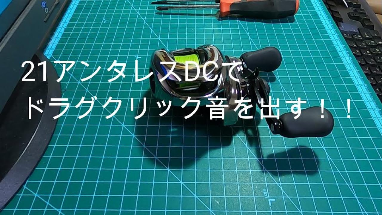 21アンタレスDCでドラグクリック音を出す！！ - YouTube